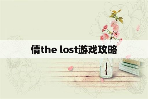 倩the lost游戏攻略